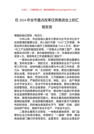 在2024年全市重点改革任务推进会上的汇报发言