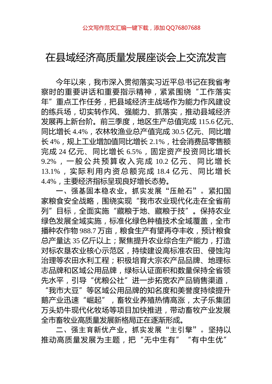 在县域经济高质量发展座谈会上交流发言_第1页