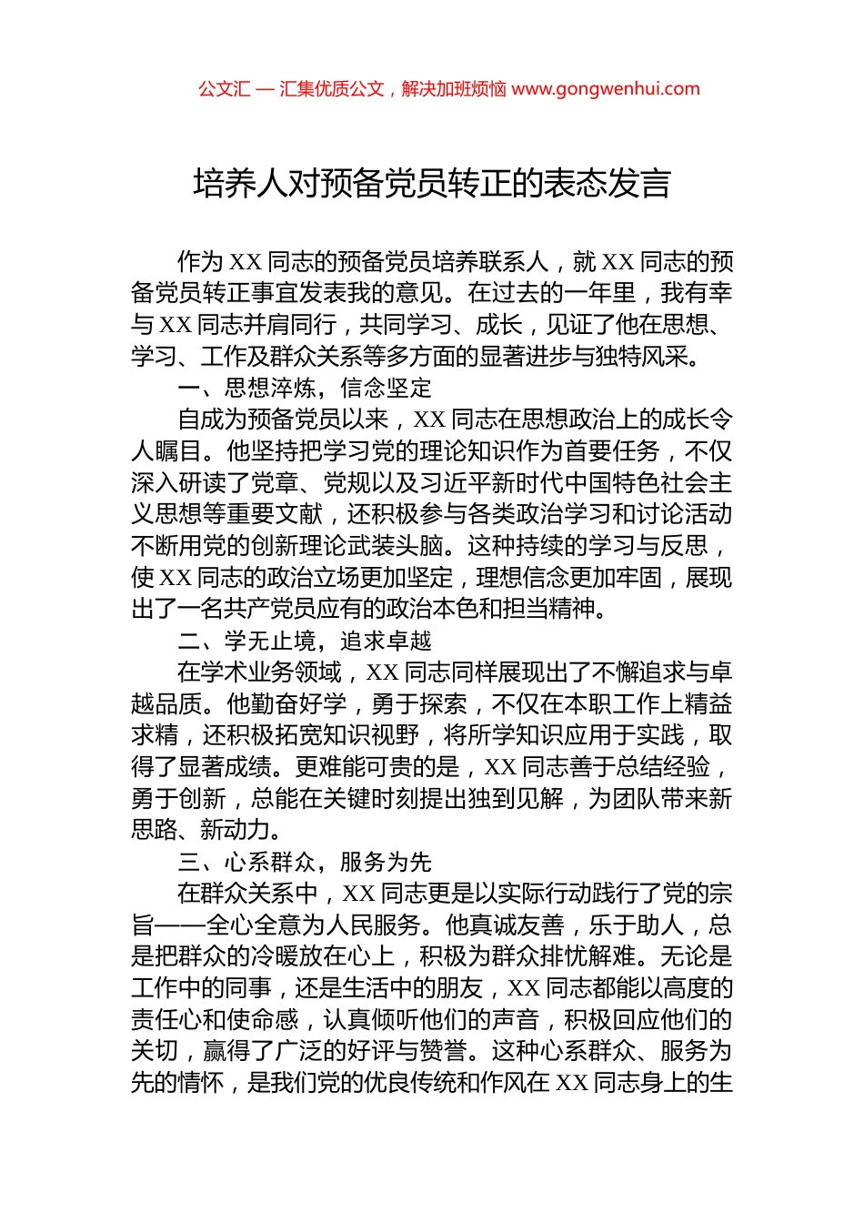 培养人对预备党员转正的表态发言_第1页