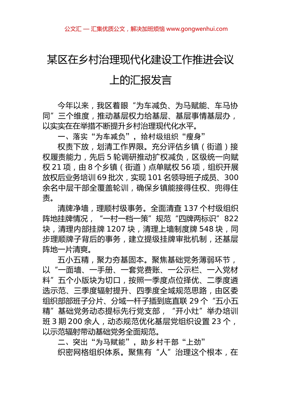 某区在乡村治理现代化建设工作推进会议上的汇报发言_第1页