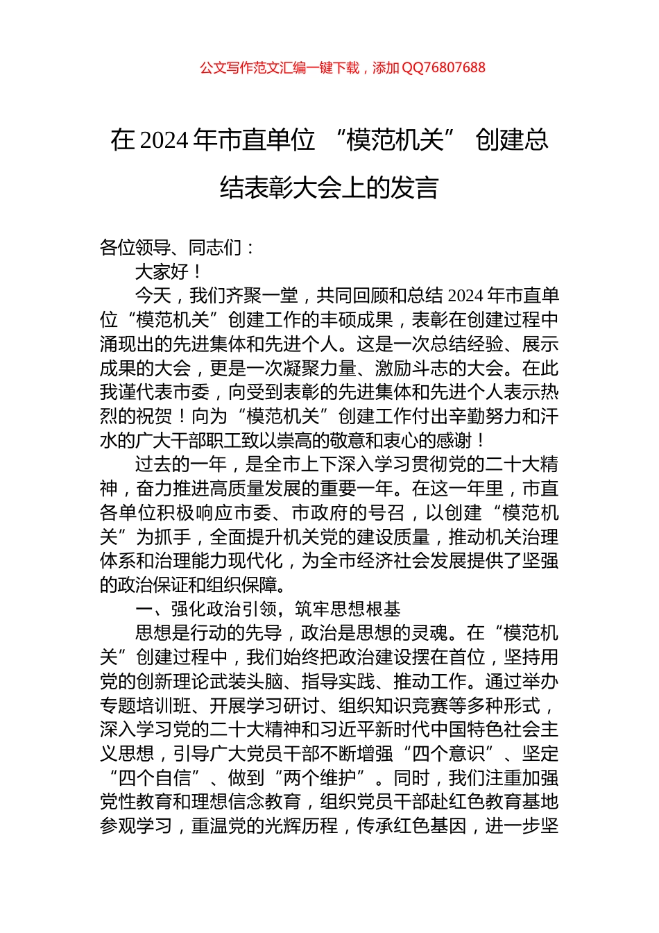 在2024年市直单位+“模范机关”+创建总结表彰大会上的发言-1_第1页