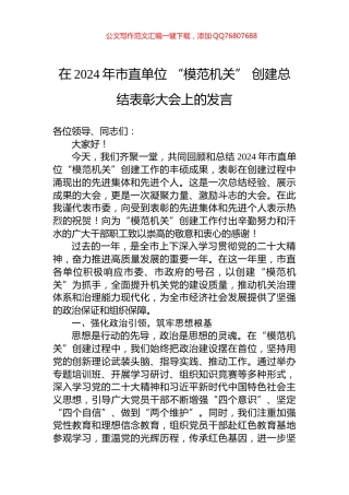 在2024年市直单位+“模范机关”+创建总结表彰大会上的发言-1