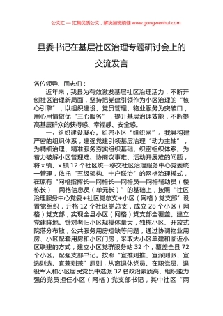 县委书记在基层社区治理专题研讨会上的交流发言 (2)