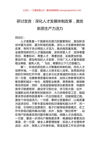 研讨发言：深化人才发展体制改革，激发新质生产力活力