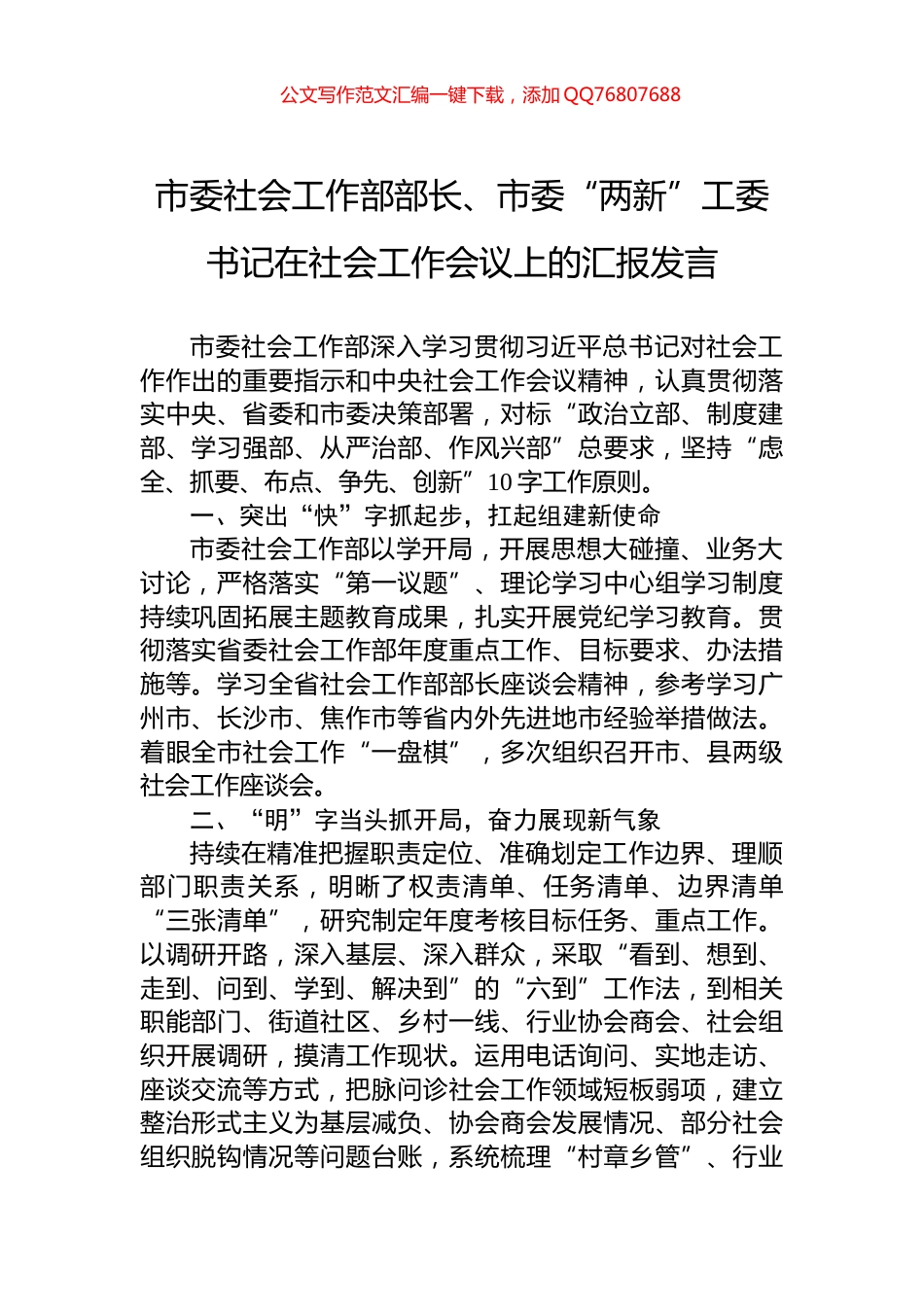 市委社会工作部部长、市委“两新”工委书记在社会工作会议上的汇报发言_第1页