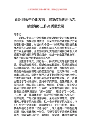 组织部长中心组发言：激发改革创新活力,赋能组织工作高质量发展