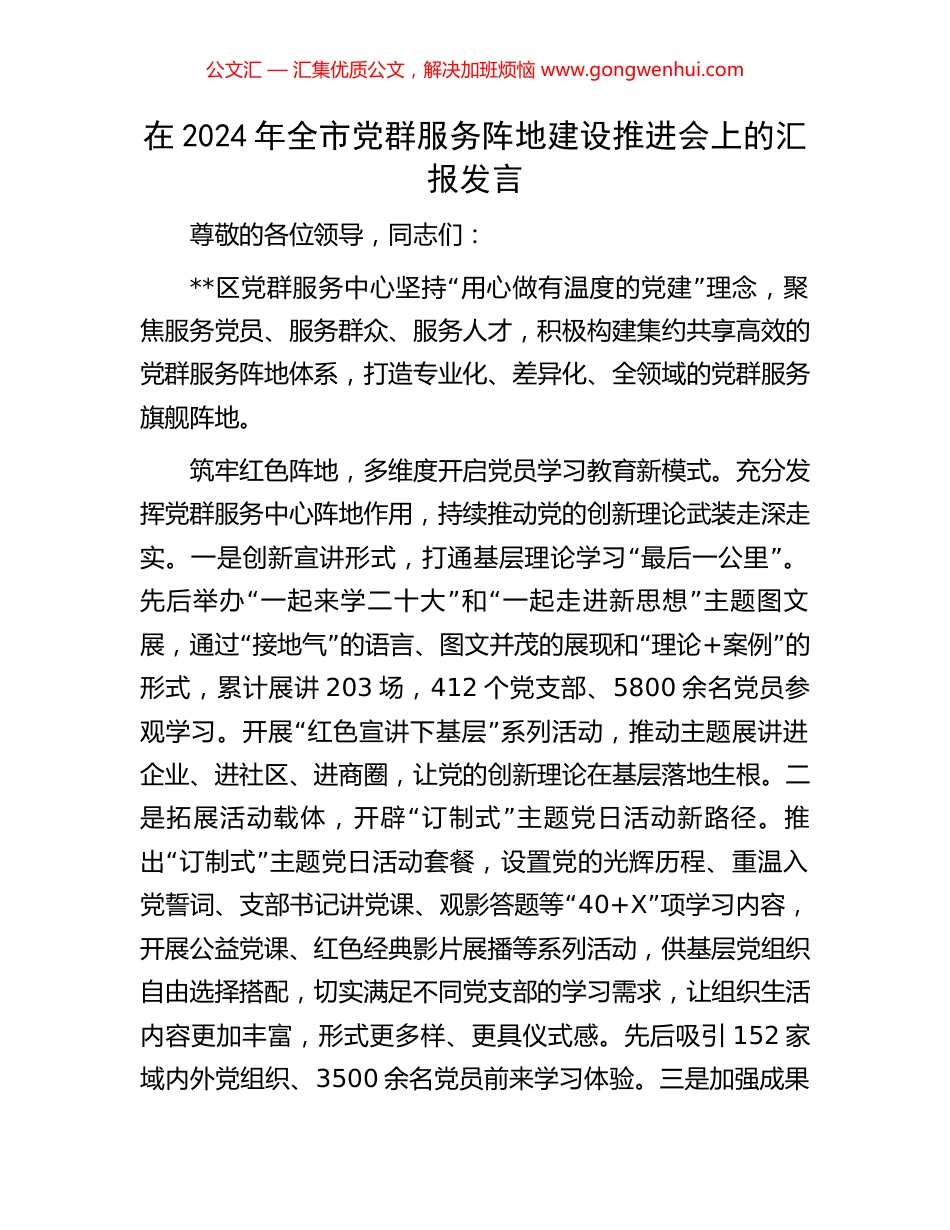 在2024年全市党群服务阵地建设推进会上的汇报发言_第1页