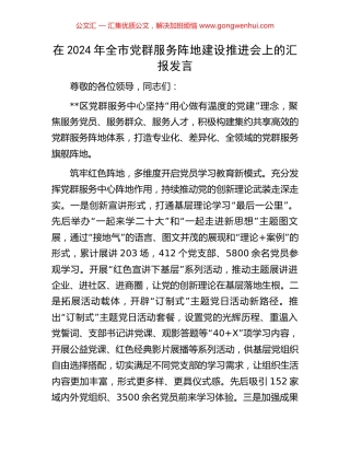 在2024年全市党群服务阵地建设推进会上的汇报发言