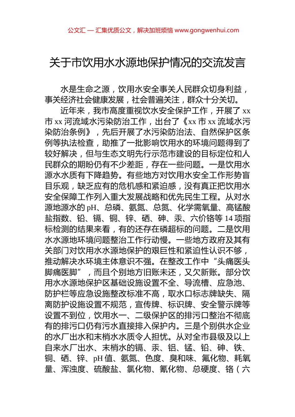 关于市饮用水水源地保护情况的交流发言_第1页