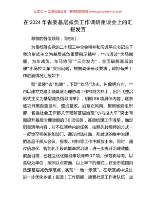 在2024年省委基层减负工作调研座谈会上的汇报发言