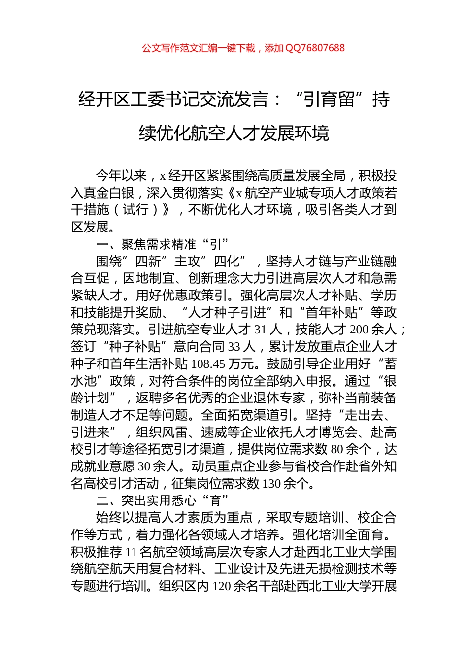 经开区工委书记交流发言：“引育留”持续优化航空人才发展环境_第1页