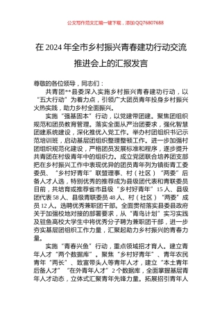 在2024年全市乡村振兴青春建功行动交流推进会上的汇报发言