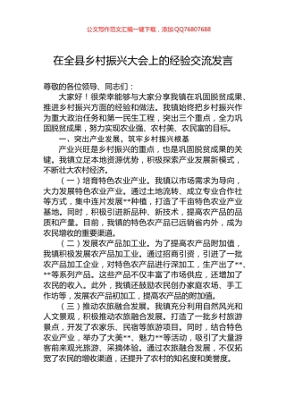 在全县乡村振兴大会上的经验交流发言