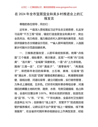 在2024年全市宜居宜业和美乡村推进会上的汇报发言