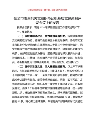 在全市市直机关党组织书记抓基层党建述职评议会议上的发言