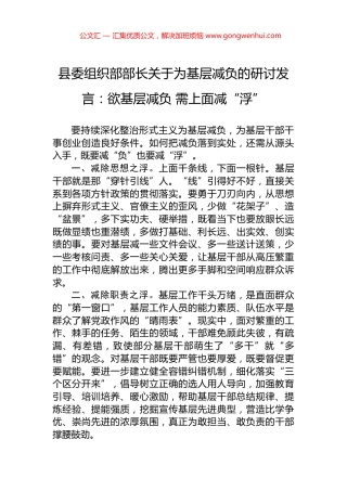 县委组织部部长关于为基层减负的研讨发言：欲基层减负+需上面减“浮”
