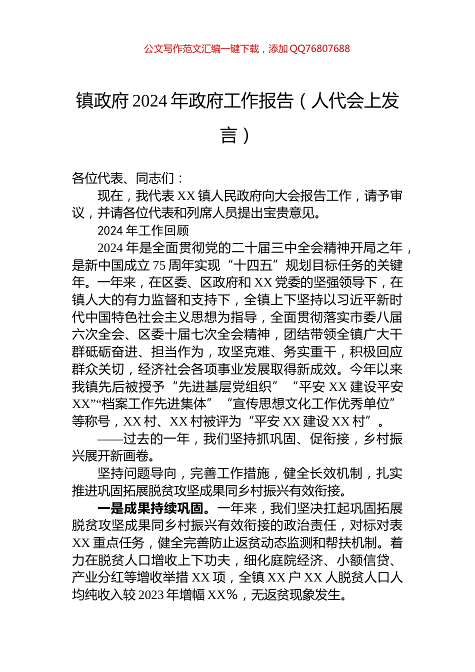 镇政府2024年政府工作报告（人代会上发言）_第1页