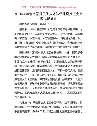 在2024年全市医疗卫生人才队伍建设推进会上的汇报发言