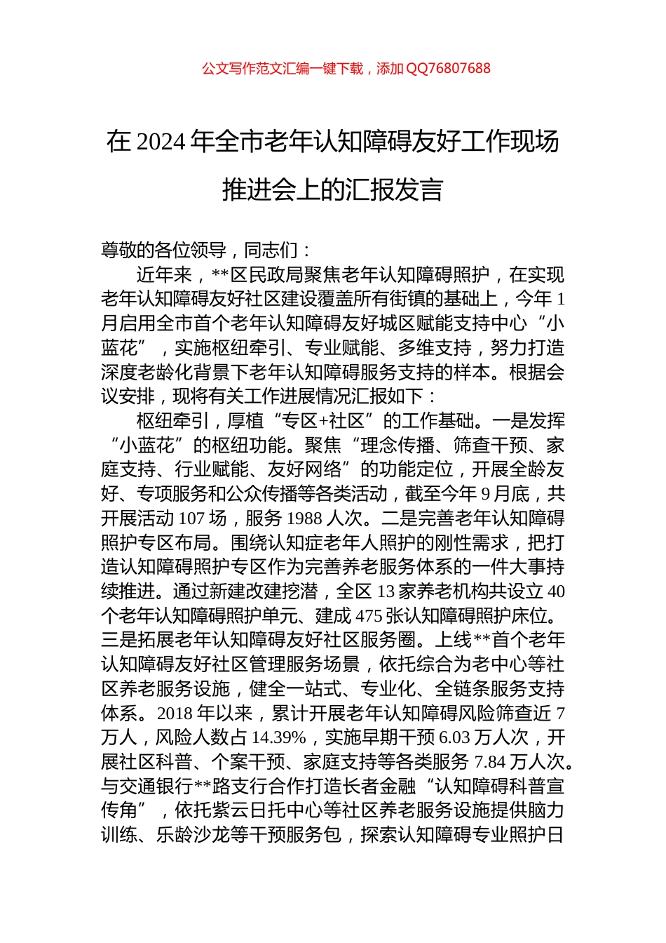 在2024年全市老年认知障碍友好工作现场推进会上的汇报发言_第1页