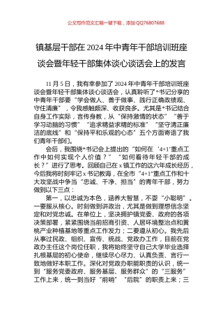 镇基层干部在2024年中青年干部培训班座谈会暨年轻干部集体谈心谈话会上的发言