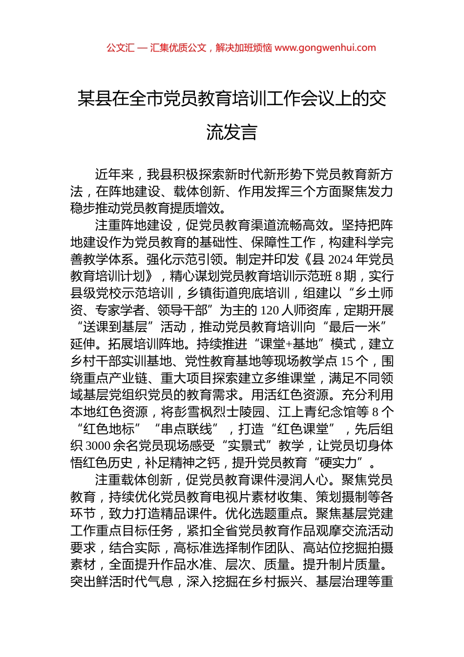 某县在全市党员教育培训工作会议上的交流发言 (2)_第1页