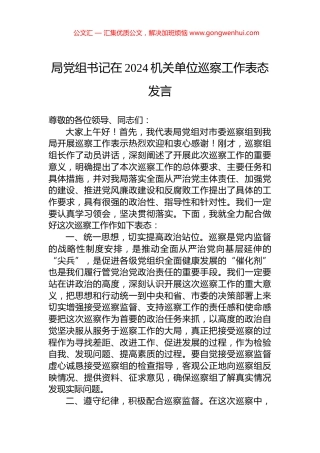局党组书记在2024机关单位巡察工作表态发言