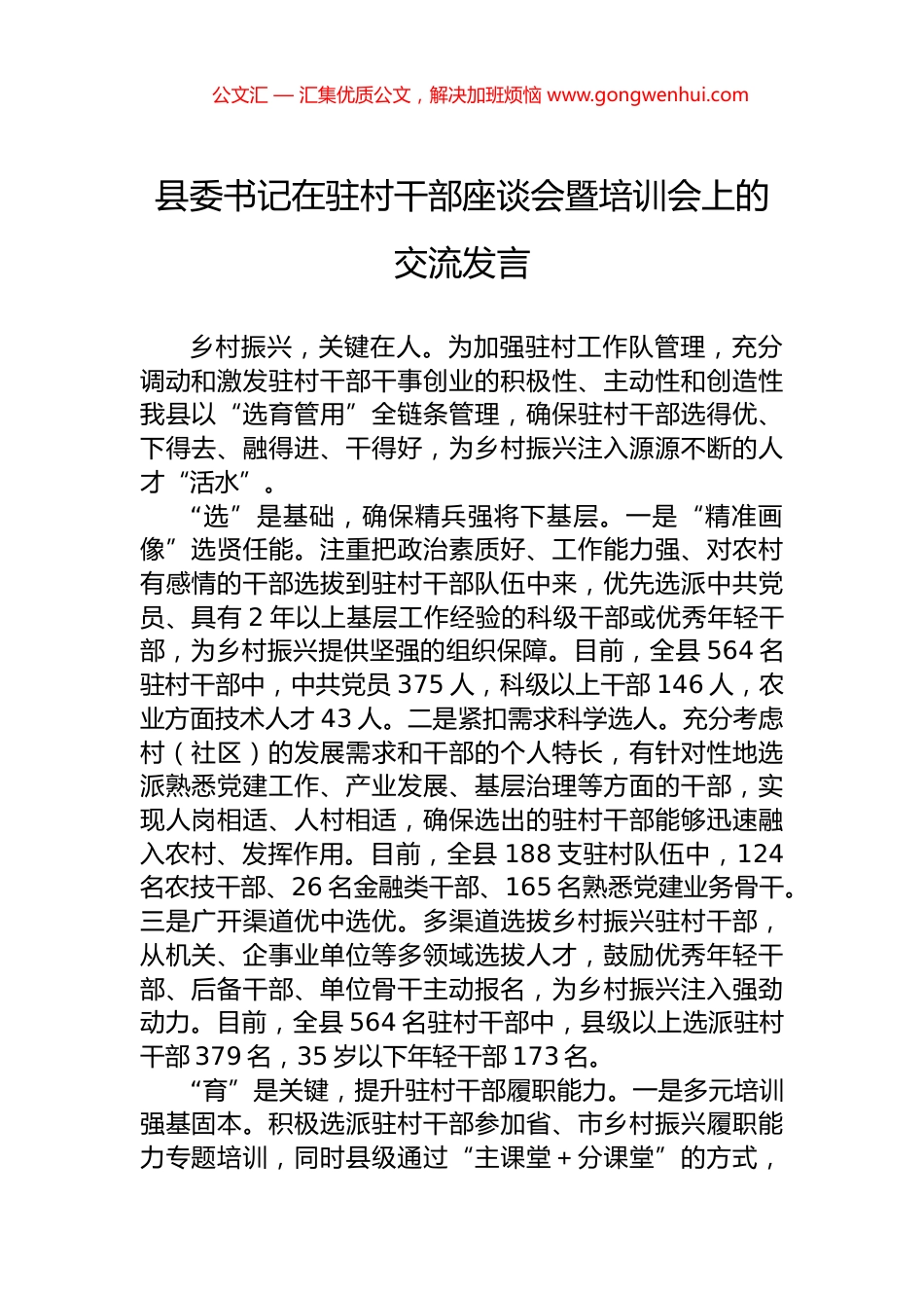 县委书记在驻村干部座谈会暨培训会上的交流发言 (2)_第1页