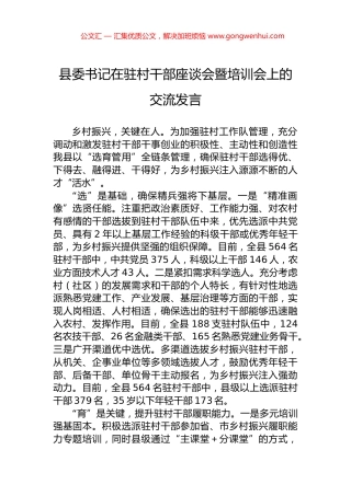 县委书记在驻村干部座谈会暨培训会上的交流发言 (2)