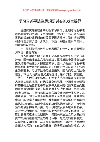 学习习近平法治思想研讨交流发言提纲