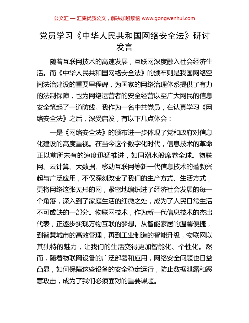 党员学习《中华人民共和国网络安全法》研讨发言_第1页
