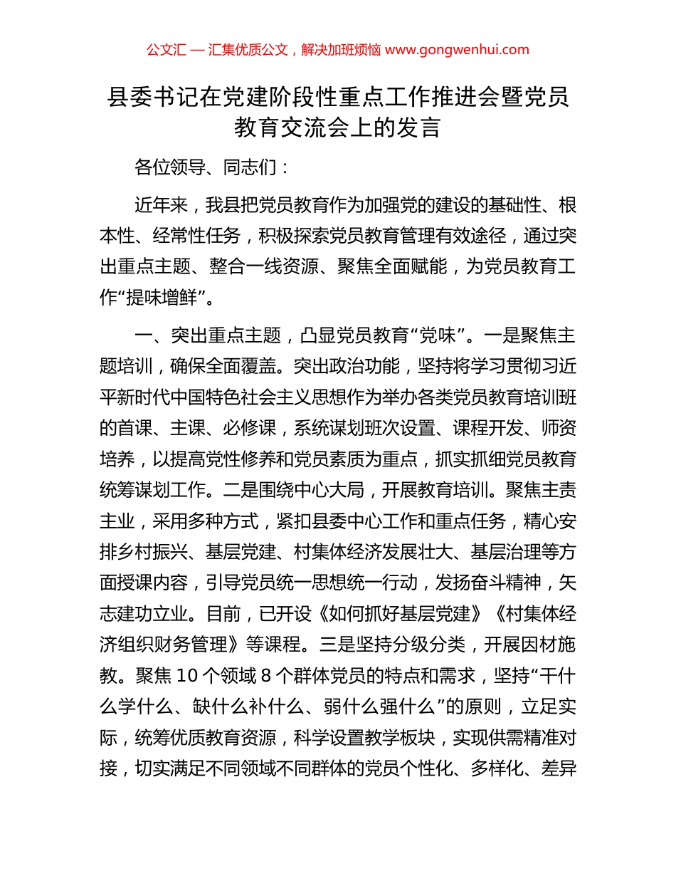 县委书记在党建阶段性重点工作推进会暨党员教育交流会上的发言_第1页