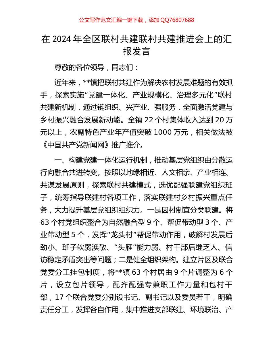 在2024年全区联村共建联村共建推进会上的汇报发言_第1页
