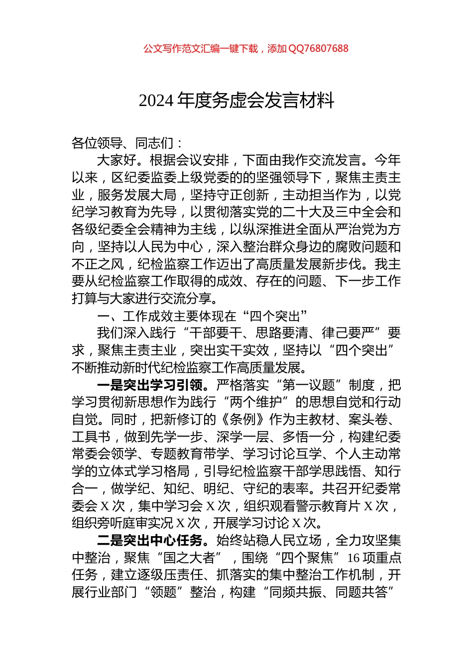 2024年度务虚会发言材料_第1页