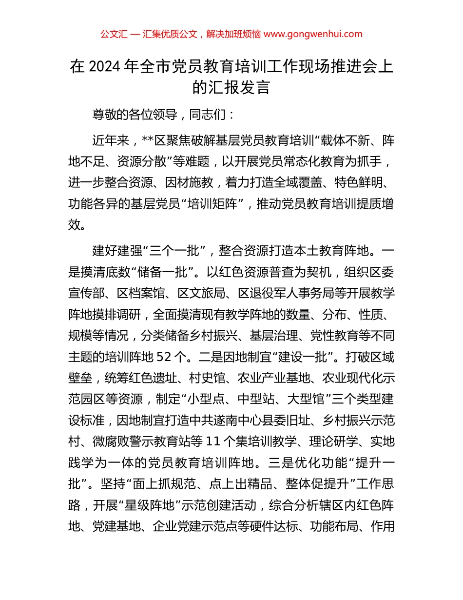 在2024年全市党员教育培训工作现场推进会上的汇报发言_第1页