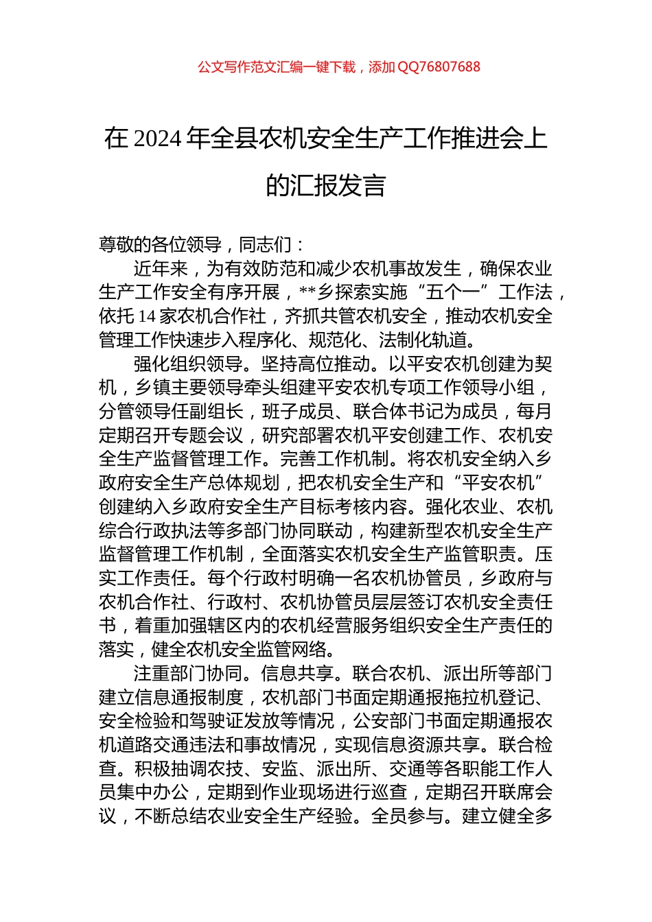 在2024年全县农机安全生产工作推进会上的汇报发言_第1页