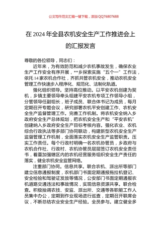 在2024年全县农机安全生产工作推进会上的汇报发言