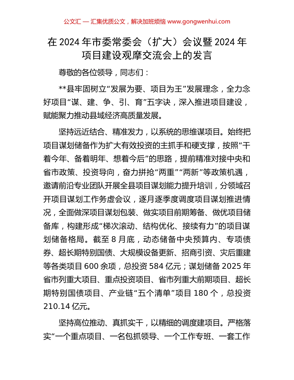 在2024年市委常委会（扩大）会议暨2024年项目建设观摩交流会上的发言_第1页