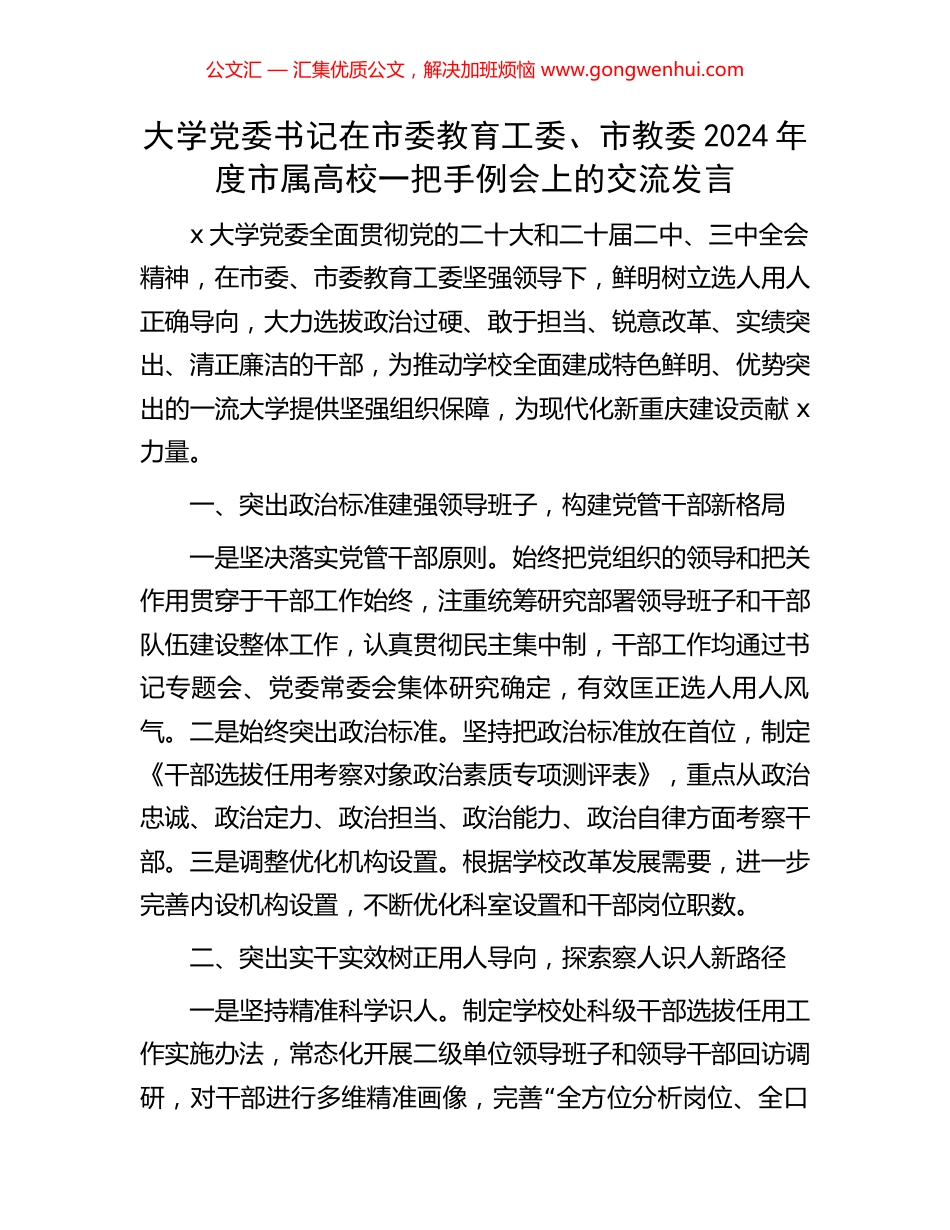 大学党委书记在市委教育工委、市教委2024年度市属高校一把手例会上的交流发言_第1页