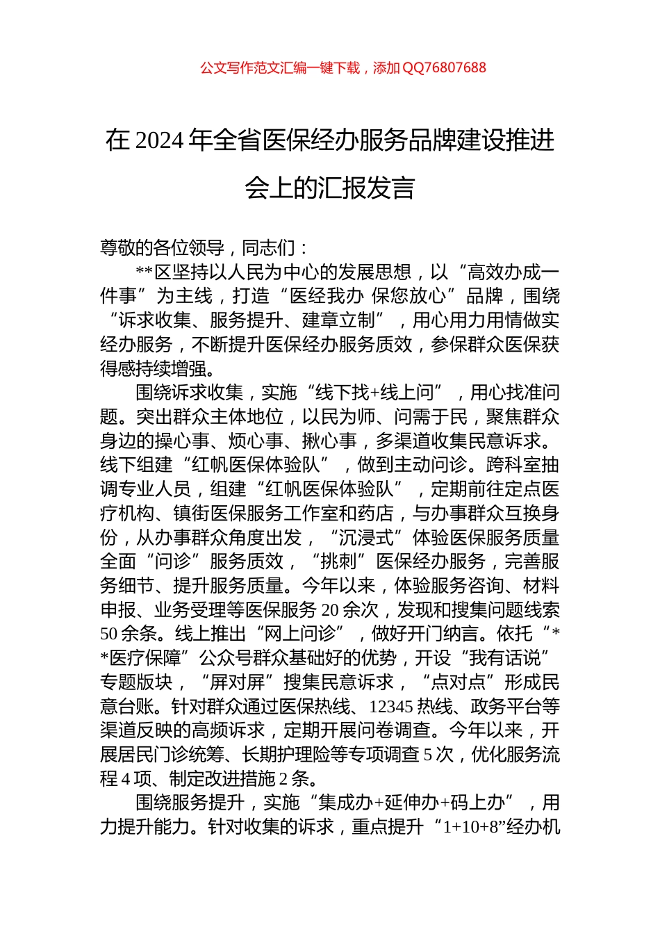 在2024年全省医保经办服务品牌建设推进会上的汇报发言_第1页