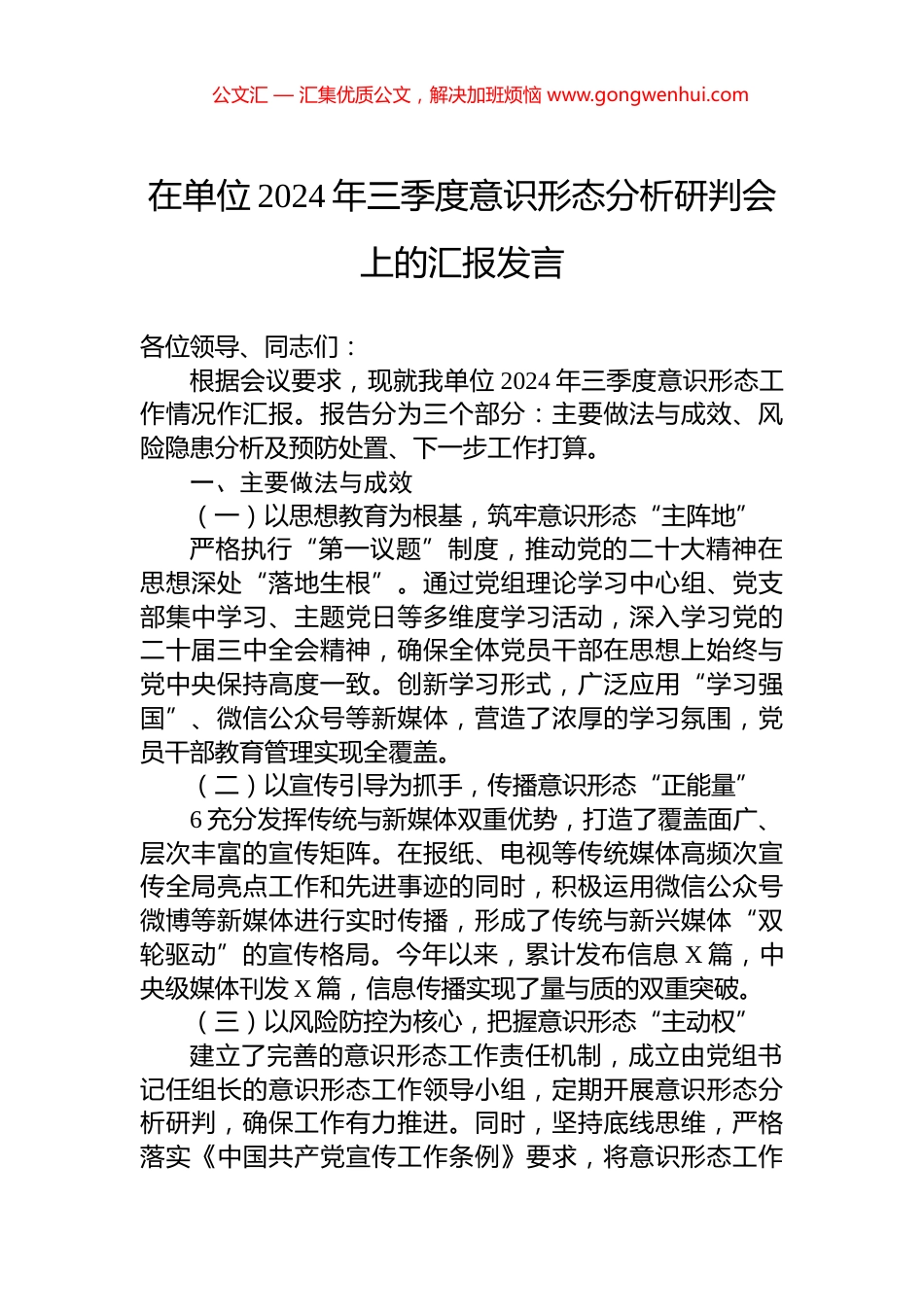 在单位2024年三季度意识形态分析研判会上的汇报发言_第1页