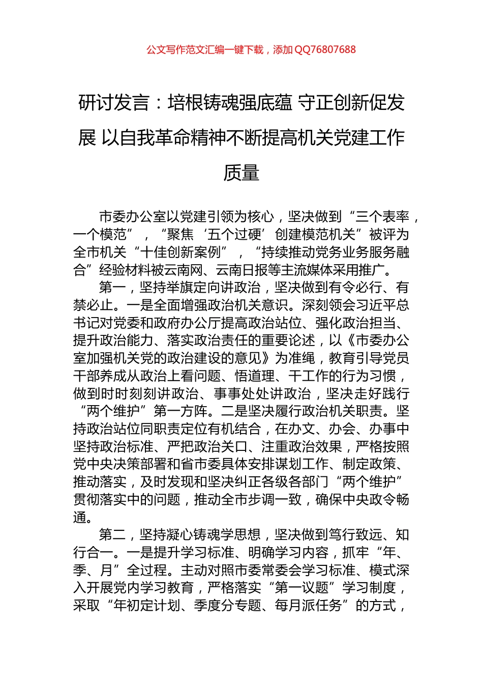 研讨发言：培根铸魂强底蕴+守正创新促发展+以自我革命精神不断提高机关党建工作质量_第1页