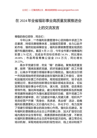 在2024年全省福彩事业高质量发展推进会上的交流发言