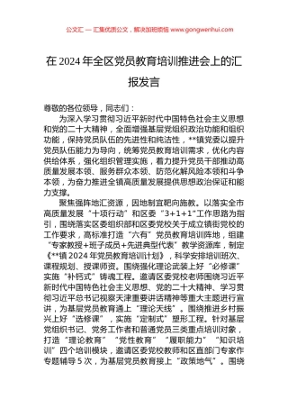 在2024年全区党员教育培训推进会上的汇报发言