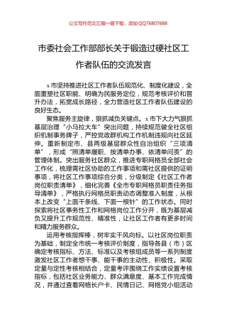 市委社会工作部部长关于锻造过硬社区工作者队伍的交流发言