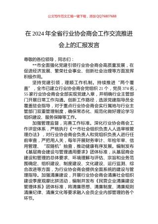 在2024年全省行业协会商会工作交流推进会上的汇报发言