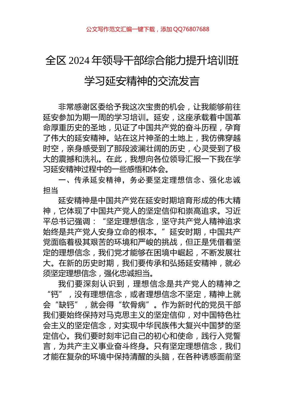 全区2024年领导干部综合能力提升培训班学习延安精神的交流发言_第1页
