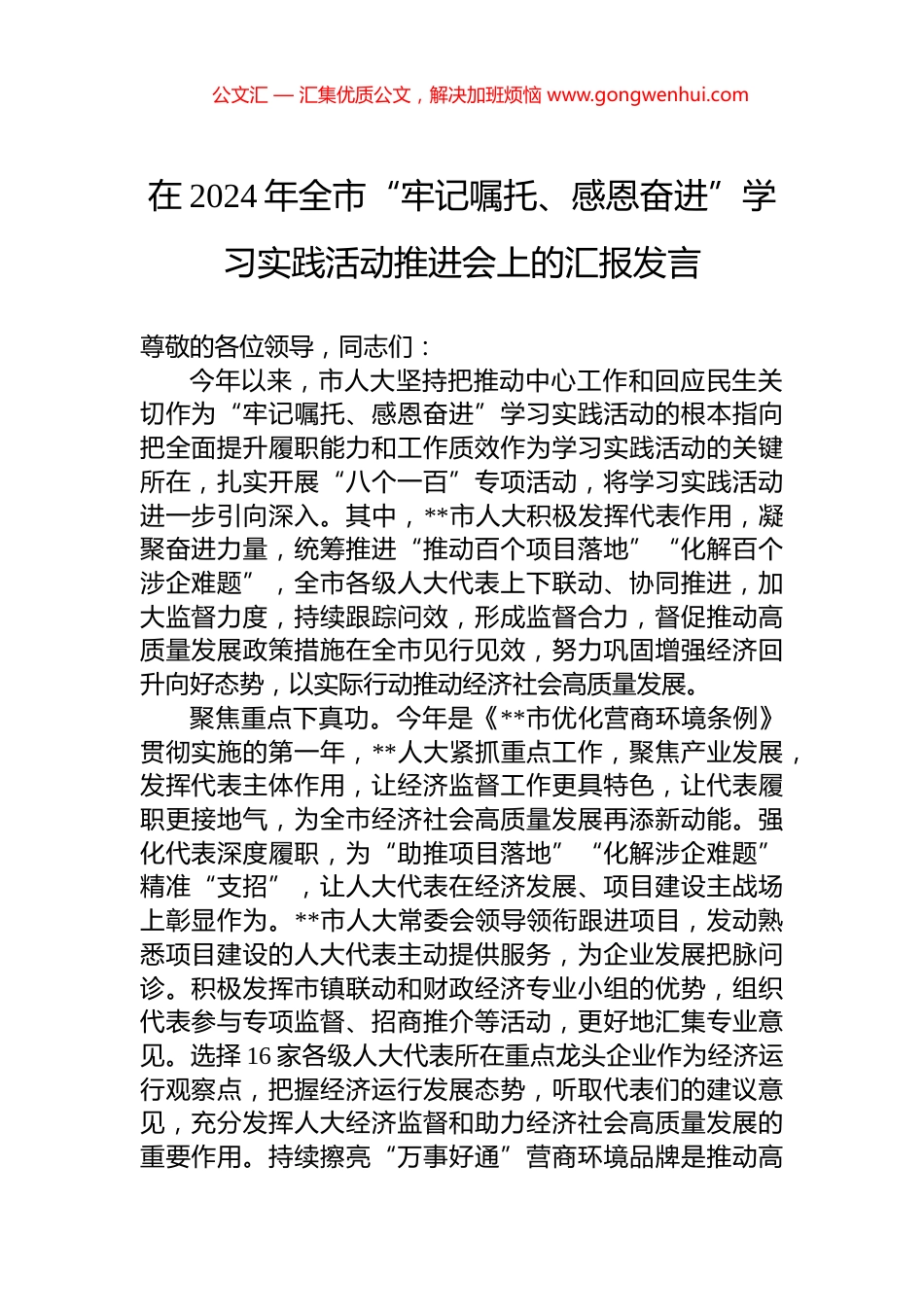 在2024年全市“牢记嘱托、感恩奋进”学习实践活动推进会上的汇报发言_第1页