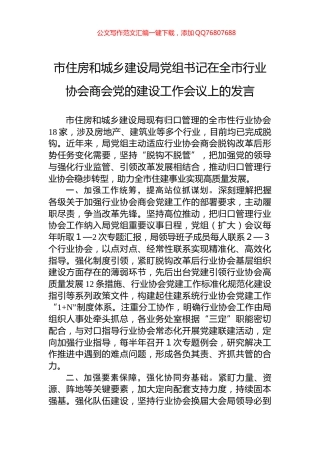 市住房和城乡建设局党组书记在全市行业协会商会党的建设工作会议上的发言