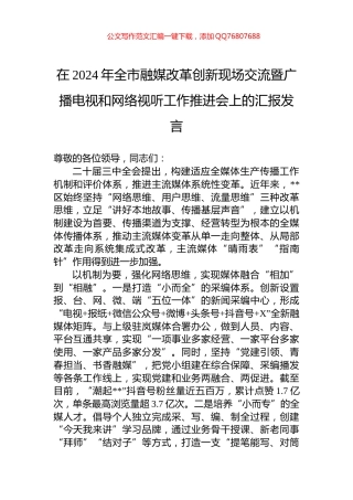 在2024年全市融媒改革创新现场交流暨广播电视和网络视听工作推进会上的汇报发言