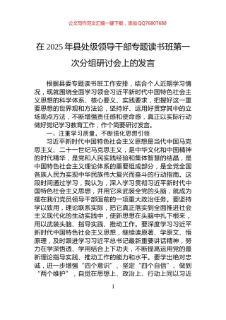 在2025年县处级领导干部专题读书班第一次分组研讨会上的发言